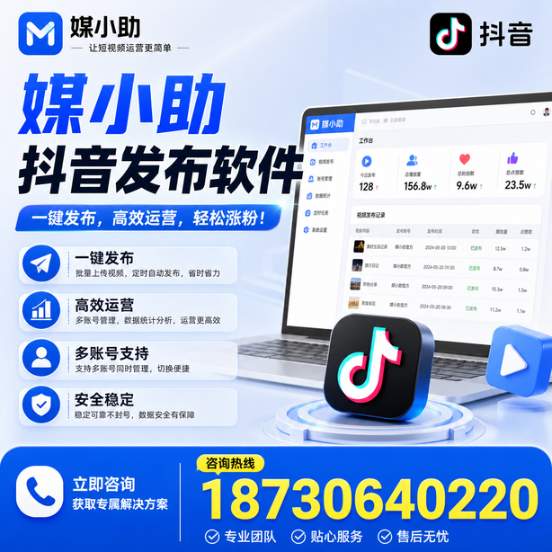 内江媒小助抖音快手批量发布软件