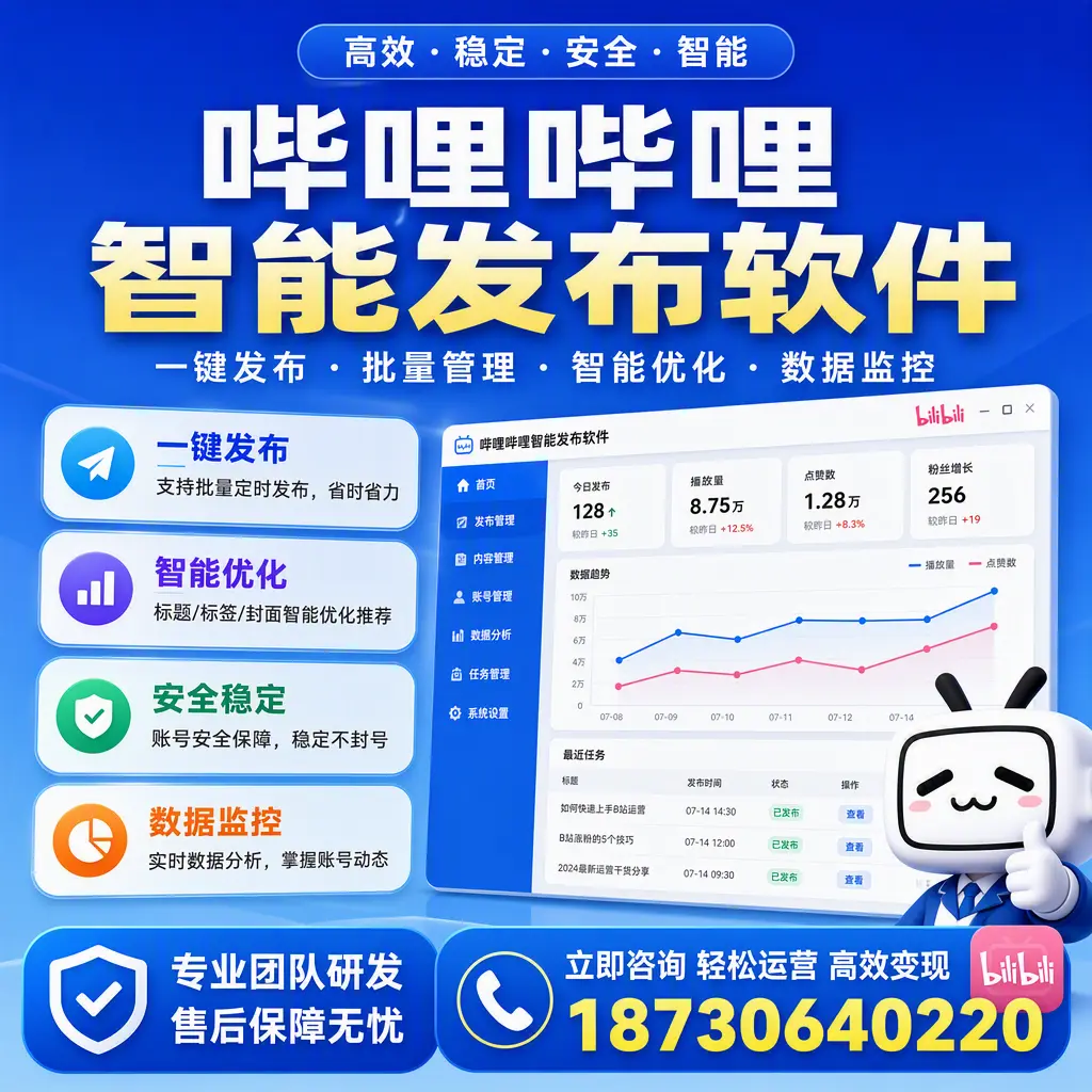 如何在 内江 使用哔哩哔哩智能发布软件提升内容曝光率