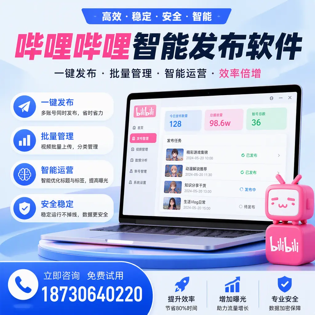 在 内江 选择哔哩哔哩智能发布软件的五大理由